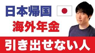 海外の年金が「振込口座ごと」消える前に。401k、本帰国した瞬間に3割引かれる