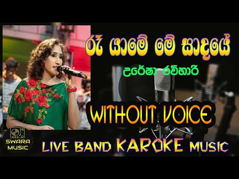 re yame me sadaye uresha ravihari | without voice | karaoke | lyrics | #swaramusickaroke