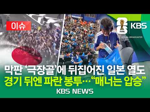 [⚽이슈] 막판 '극장골'에 뒤집어진 일본 열도…경기장엔 파란 봉투 물결 넘실/2026년 6월 15일(월)/KBS