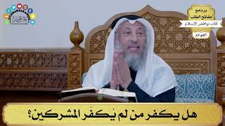 5 - هل يكفر من لم يُكفّر المشركين؟ - عثمان الخميس