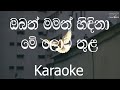 Obath Mamath Hidina Karaoke Without Voice ඔබත් මමත් හිඳිනා මේ ලො