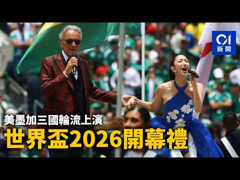 【01秒看新聞】世界盃2026開幕禮 美墨加三國輪流上演｜01新聞｜世界盃｜2026｜墨西哥｜開幕禮