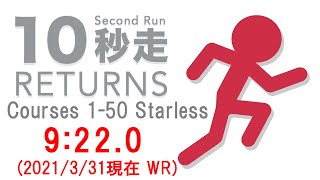 【RTA】10秒走RETURNS Courses 1-50 Starless 9:22.0