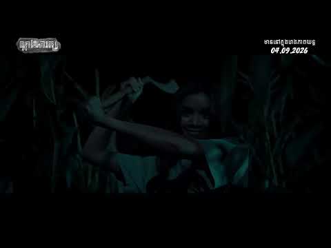 ល្អាងអារក្ស — Trailer (Inglés)