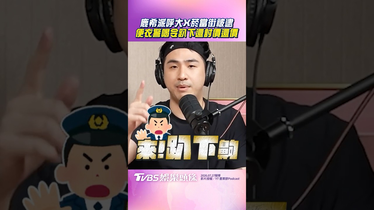 影音/鹿希派呼大X菸被便衣警喊「趴下」 現場「討價還價」自嘲:人生第一遭