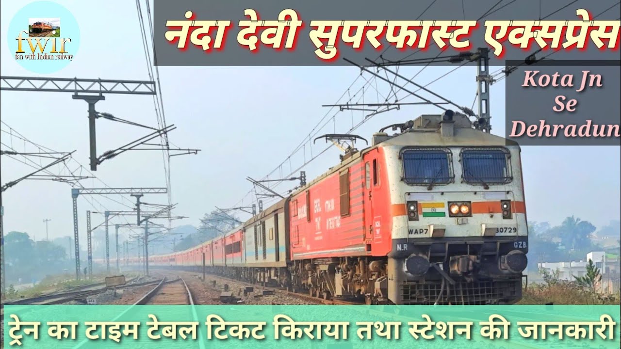 Watch video Nanda Devi superfast express train information नंदादेवी एक्सप्रेस ट्रेन की जानकारी(कोटा से देहरादून) Now Nanda Devi superfast express train information नंदादेवी एक्सप्रेस ट्रेन की जानकारी(कोटा से देहरादून)