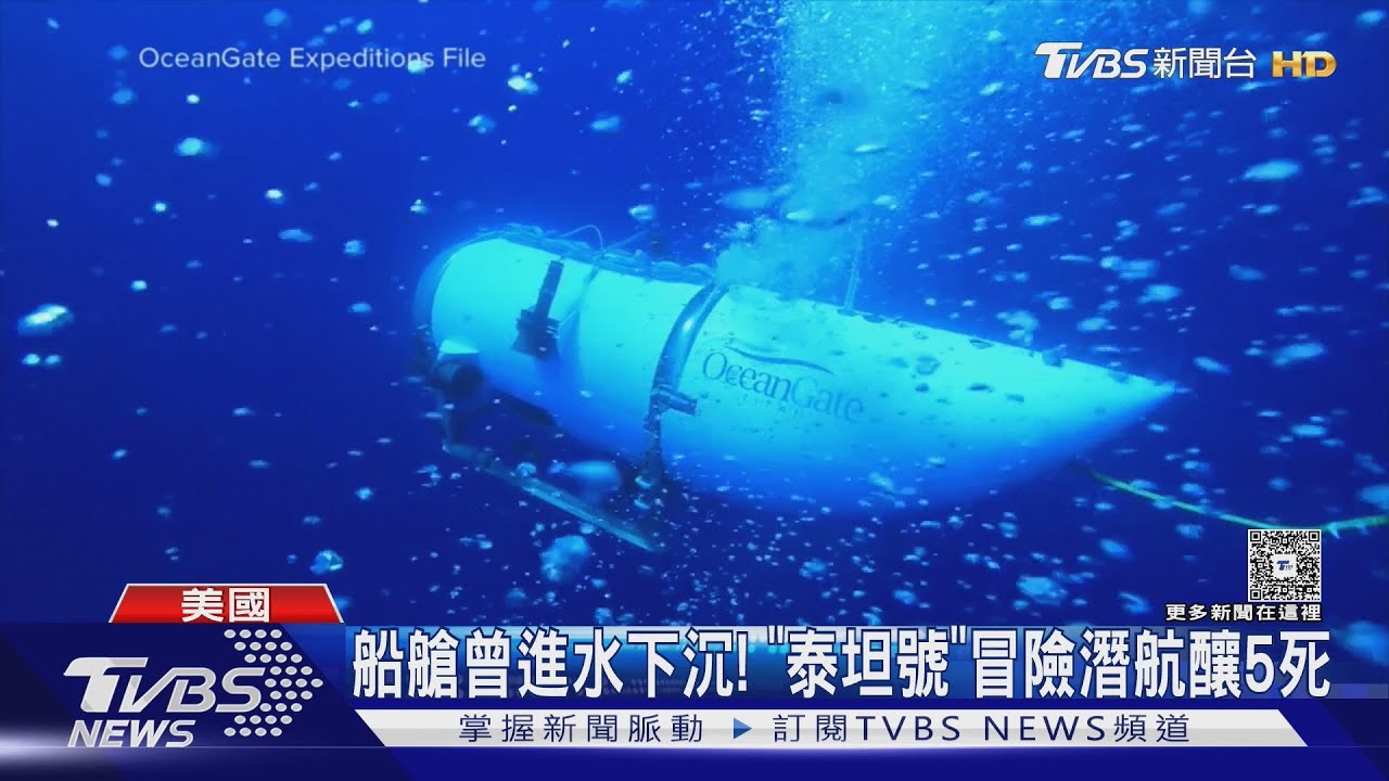 美國「泰坦號」潛水艇內爆調查 設計、監管、維護均不合格