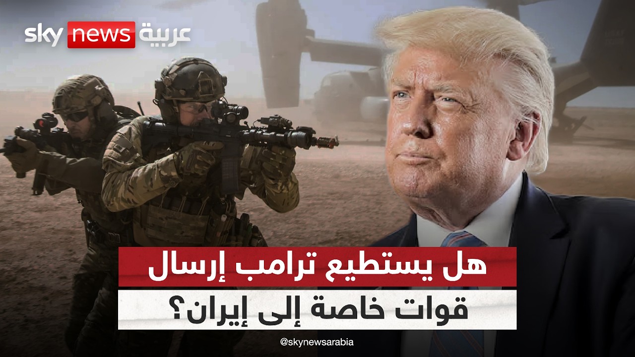 فيديو | إدارة ترامب تدرس إرسال قوات خاصة إلى إيران لتدمير مواقعها النووية.. ما إمكانية ذلك؟