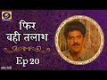 Phir Wahi Talaash फिर वही तलाश Ep 20
