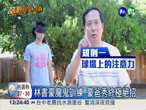 蒙眼.含湯匙運球 豪爸魔鬼訓練