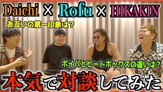 ダイジェスト - 【スペシャル対談】夢の対談が遂に叶いました……。【HIKAKIN×Daichi×Rofu】