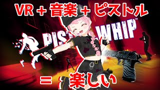 VR+リズム+銃＝楽しいに決まってる！【Pistol Whip】