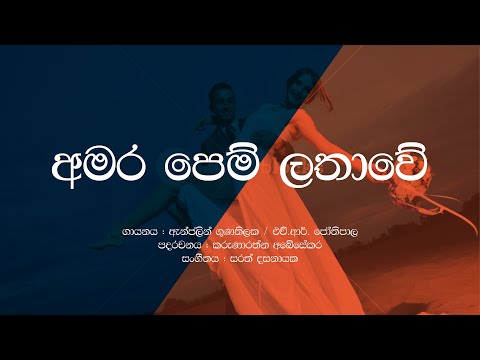 Amara Pem Lathawe/HR Jothipala/Anjalin Gunathilaka/Sinhala Lyrics / Movie track Sadahatama Oba Mage