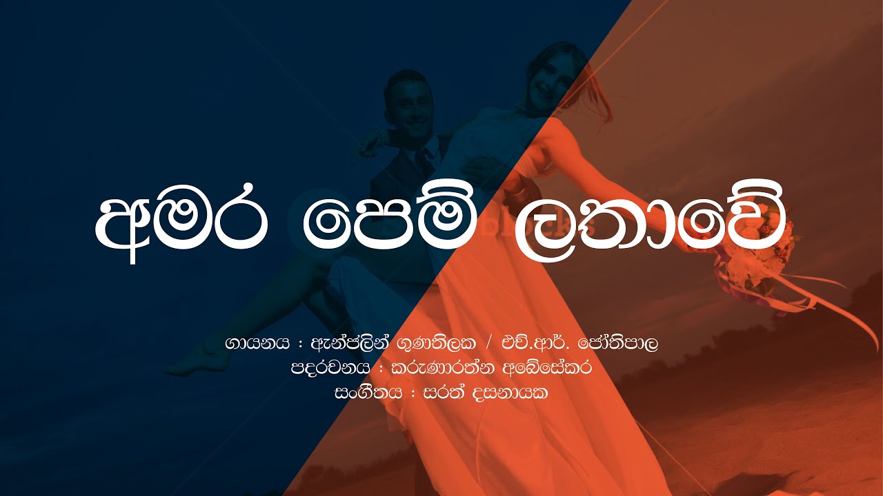 Amara Pem Lathawe/HR Jothipala/Anjalin Gunathilaka/Sinhala Lyrics / Movie track Sadahatama Oba Mage
