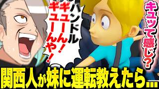 関西人が妹に運転を教えてみた結果がこちら【歌衣メイカ】【妹に運転を教える】