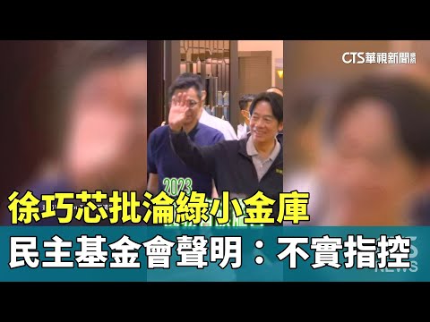 徐巧芯批淪綠小金庫　民主基金會聲明：不實指控
