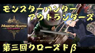 【モンスターハンターアウトランダーズ/第三回CβT】スマホ向けのモンハン、どんなもんじゃい？あ、あつい（スマホが）