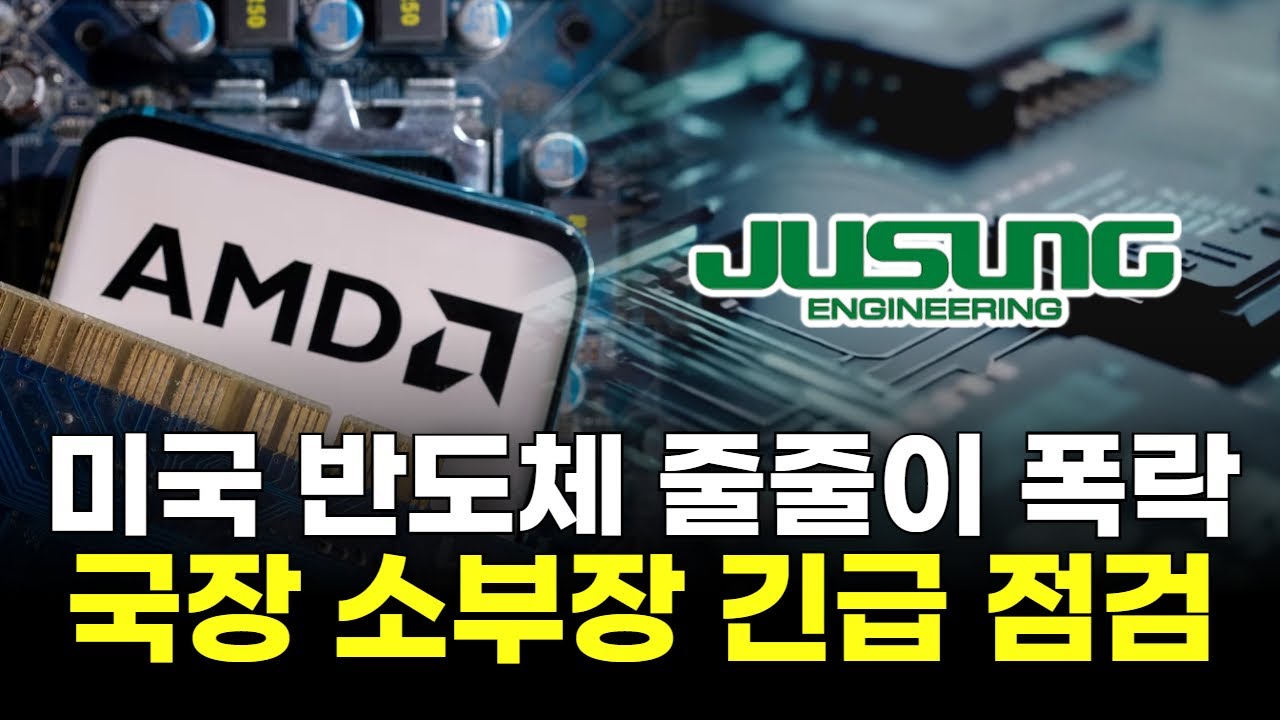 미국 반도체 줄줄이 폭락...국장 소부장 긴급 점검