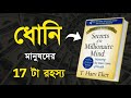 17 Secrets Of Rich People Secrets Of The Millionaire Mind Book Summary In Bangla By T Harv Eker