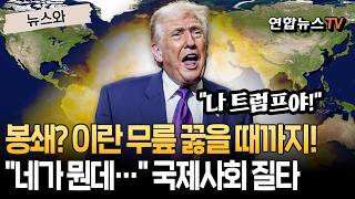 무릎 꿇을 때까지 봉쇄한다는 트럼프…네가 뭔데?! 쏟아지는 국제사회 질타 [뉴스와] / 연합뉴스TV(YonhapnewsTV)