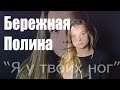 Я у твоих ног - Полина Бережная (black edition version) 