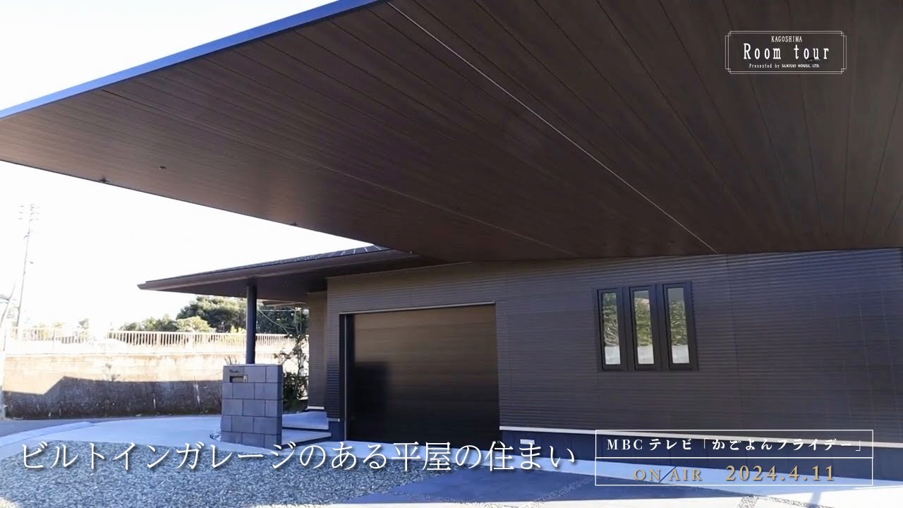 『ビルトインガレージのある平屋の住まい』