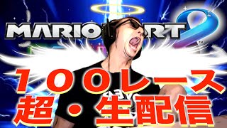 【東欧のもこう】残り21レース:100レース全部1位取りに行く漢。【マリオカート8DX】