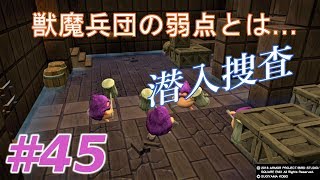 ドラゴンクエストビルダーズ２＃45[女性実況]