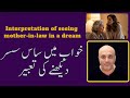 Khwab Mein Sas Sasur Dekhne Ki Tabeer I خواب میں ساس سسر دیکھنے کی مکمل ت�