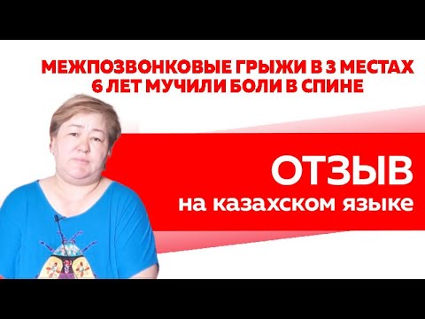 Отзыв Rekinetix. Межпозвонковые грыжи в 3 местах. Избавление от болей, которые мучили 6 лет