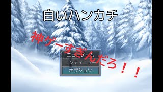 あの！？超 有名配信者 軍師ミノルさんが作った神ゲーをやりました。【白いハンカチ】