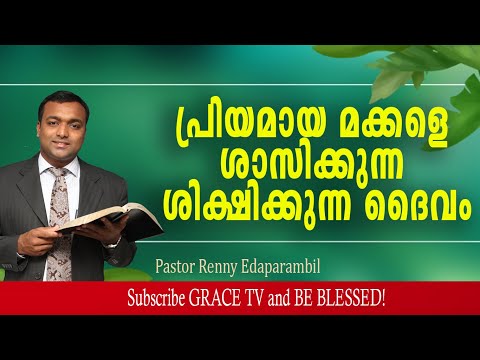 പ്രിയമായ മക്കളെ  ശിക്ഷിക്കുന്ന ദൈവം | 20-4-2022 | Morning Message | Renny Edaparambil #GRACE_TV