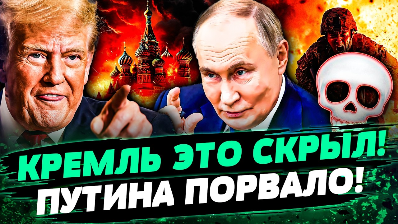 🔴СРОЧНО! УТЕЧКА ИЗ КРЕМЛЯ: ВСКРЫЛОСЬ СТРАШНОЕ! ПУТИН СКАЗАЛ ЭТО ТРАМПУ: ЭТО ?