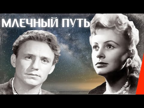 Млечный путь (1959) фильм