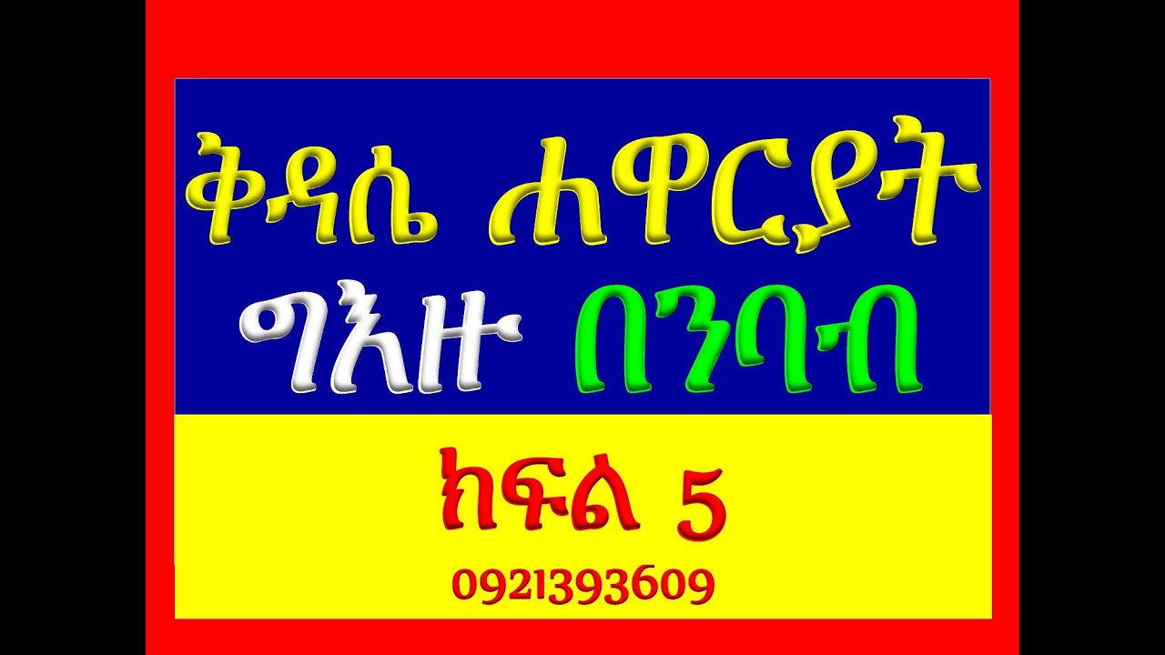 #ቅዳሴ ሐዋርያት#ግእዙ በንባብ #ክፍል 5