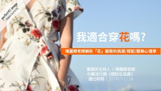 Download the video "我適合穿花嗎？陳麗卿老師教你找出最適合自己的花(5:30起有影音)20191118陳麗卿老師專訪．中廣流行網【理財生活通】"