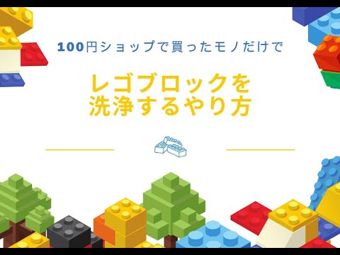 【レゴ洗浄方法】レゴブロックをしっかり洗浄するやり方！