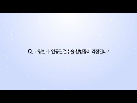 고령환자, 인공관절수술 합병증이 걱정된다?