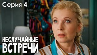 Неслучайные встречи 2020 4 серия