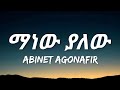 Abinet Agonafir - Manew Yalew (Lyrics) | ማነው ያለው | Ethiopian Music