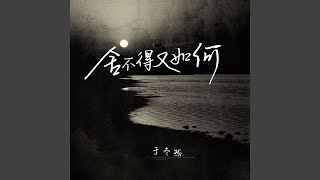 Download lagu 舍不得又如何 mp3 Download lagu 舍不得又如何 mp3