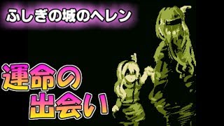 【霧の中の追憶】ふしぎの城のヘレン実況Part12