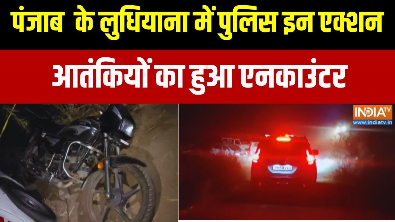 Big Breaking News: पंजाब के Ludhiana में पुलिस इन एक्श, आतंकियों का हुआ 