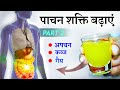 पाचन शक्ति कैसे बढ़ाये Kabz Gas Acidity से छुटका