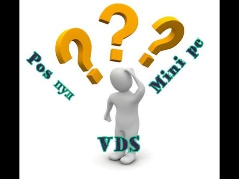 Что лучше Pos пул или Mini pc или VDS
