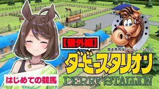 【番外編】競馬初心者がダビスタで血統を学ぶ【フリーマンおるそなー】