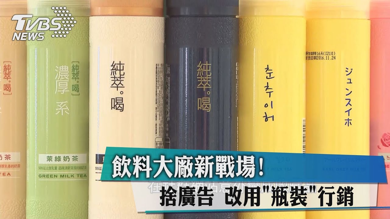 飲料大廠新戰場！捨廣告　改用「瓶裝」行銷