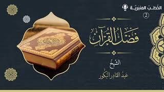 صورة الخطب المنبرية (2) - القرآن الكريم