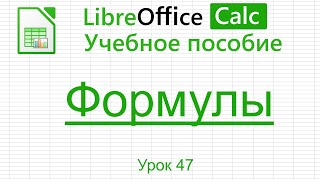 LibreOffice Calc. Урок 47.  Формулы. | Работа с таблицами