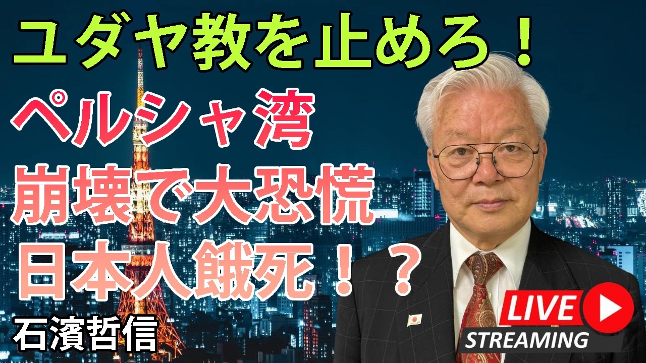 ユダヤ教を止めろ！ペルシャ湾崩壊で大恐慌。日本人餓死！？（YouTube一般公開）